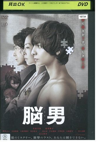 【中古】 DVD 脳男 生田斗真 松雪泰子 二階堂ふみ レンタル版 ZM02297