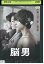 【中古】 DVD 脳男 生田斗真 松雪泰子 二階堂ふみ レンタル版 ZM02297