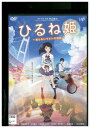 【中古】 DVD ひるね姫 知らないワタシの物語 レンタル落ち ZU00254