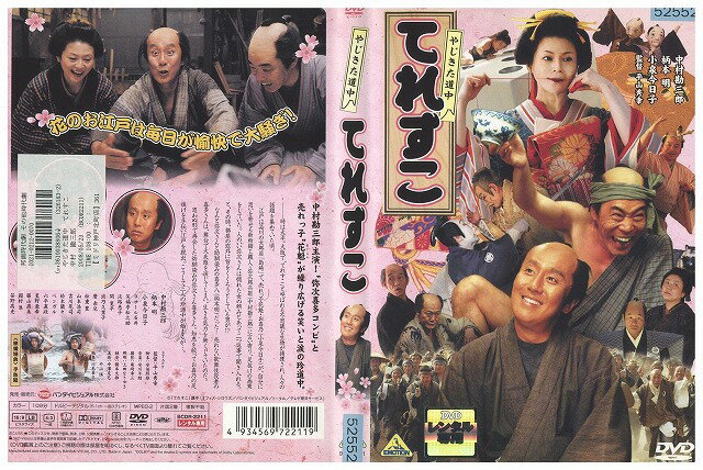 【中古】 DVD やじきた道中 てれすこ 中村勘三郎 レンタル落ち ZV00792