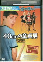 【中古】 DVD 40cmの童貞男 レンタル版 VVV05235