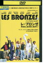 DVD レ・ブロンゼ レンタル落ち VVV05656