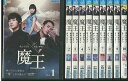 【中古】 DVD 魔王 全10巻 ※ケースなし発送 レンタル落ち Z3R507