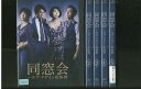 【送料無料】 〔中古〕 DVD 同窓会 ラブアゲイン症候群 黒木瞳 高橋克典 全5巻 ※ケース無し発送 レンタル落ち ZS462