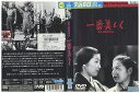 【中古】 DVD 一番美しく 黒澤明 レンタル落ち ZV00077