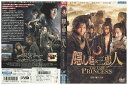 【中古】 DVD 隠し砦の三悪人 THE LAST PRINCEESS レンタル落ち ZJ02536