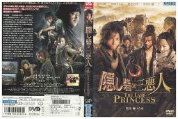 【中古】 DVD 隠し砦の三悪人 THE LAST PRINCEESS レンタル落ち ZJ01446