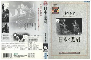 【中古】 DVD 日本の悲劇 望月優子 桂木洋子 田浦正巳 レンタル落ち ZL01936