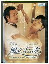 【中古】 DVD 風の伝説 レンタル落ち Z3T02906
