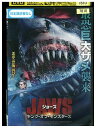 【中古】 DVD ジョーズ キング・オブ・モンスターズ レンタル落ち LLL02554