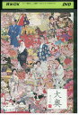 【中古】 DVD 大奥 華の乱 スペシャル 内山理名 谷原章介 レンタル落ち ZV00154
