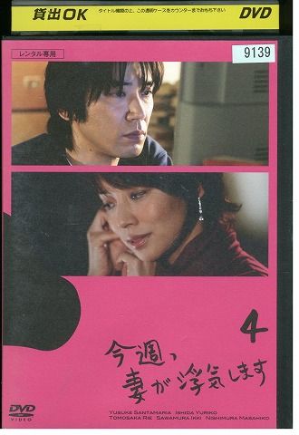【中古】 DVD 今週、妻が浮気します vol.4 ユースケ・サンタマリア 石田ゆり子 レンタル落ち ZK00474
