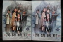 【中古】 DVD 萍踪侠影 へいそうきょうえい 全18巻 パン・ユエミン ドン・ジエ ※ケース無し発送 レンタル落ち Z3C473