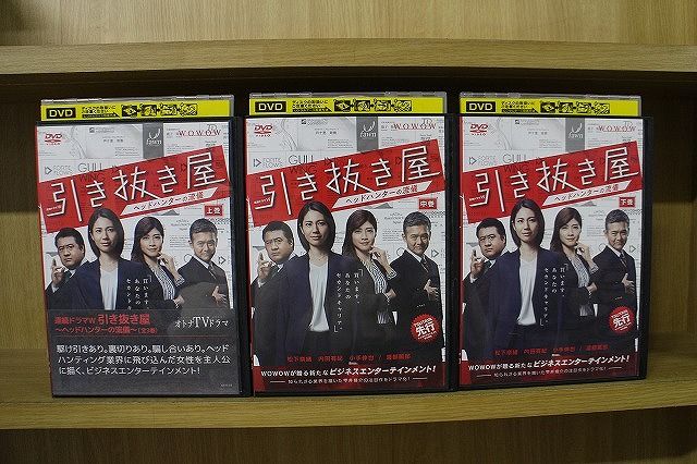 【中古】 DVD 連続ドラマW 引き抜き屋 ヘッドハンターの流儀 全3巻 松下奈緒 内田有紀 ※ケース無し発送 レンタル落ち ZJ501