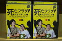 【送料無料】 〔中古〕 DVD 死亡フラグが立ちました! 全2巻 小関裕太 塚地武雅 ※ケース無し発送 レンタル落ち ZU766