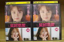 【中古】 DVD 契約恋愛 全2巻 ※ケース無し発送 レンタル落ち ZU1581