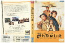 【中古】 DVD みんなのいえ 唐沢寿明 田中邦衛 田中直樹 レンタル版 ZM02849