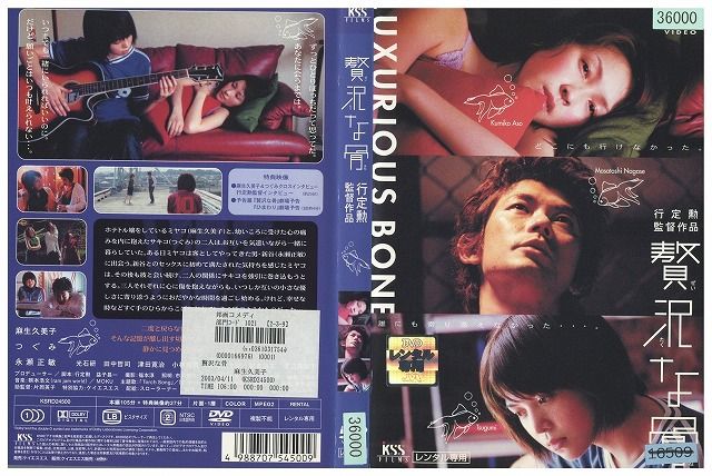 【中古】 DVD 贅沢な骨 レンタル版 ZM01851