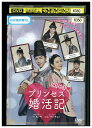 【中古】 DVD ときめき プリンセス婚活記 レンタル落ち Z3T02584