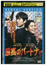 【中古】 DVD 最高のパートナー チョ・ハンソン レンタル落ち Z3T02445