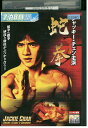 【中古】 DVD 蛇拳 ジャッキー・チェン レンタル落ち Z3U00584