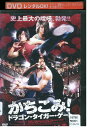 【中古】 DVD かちこみ!ドラゴン・タイガー・ゲート レンタル落ち Z3U00258