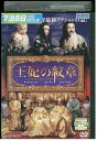 【中古】 DVD 王妃の紋章 レンタル落ち Z3U00192