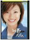 【中古】 DVD ひと夏のパパへ vol.1 上戸彩 レンタル落ち ZU02642