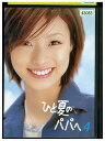 【中古】 DVD ひと夏のパパへ vol.4 上戸彩 レンタル落ち ZU02644