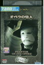 【中古】 DVD オペラの怪人 ネルソン・エディ レンタル落ち UUU00815