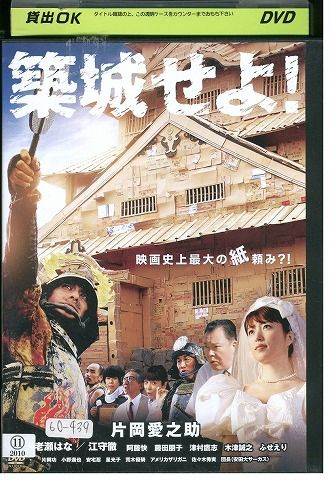 【中古】 DVD 築城せよ！ 片岡愛之助 レンタル版 ZG00676