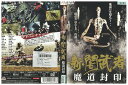 【中古】 DVD 新・闇武者 魔道封印 塩谷智司 街田しおん レンタル落ち ZV01276