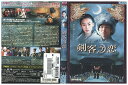 【中古】 DVD 剣客之恋 レンタル落ち Z3U00433