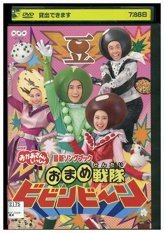 【中古】 DVD NHKおかあさんといっしょ 最新ソングブック おまめ戦隊ビビンビ ン レンタル落ち ZW00289