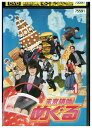 【中古】 DVD 未来講師めぐる vol.1 宮藤官九郎 深田恭子 勝地涼 星野源 レンタル落ち ZU02650