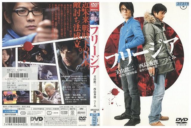 【中古】 DVD フリージア 玉山鉄二 西島秀俊 レンタル落ち ZE02524