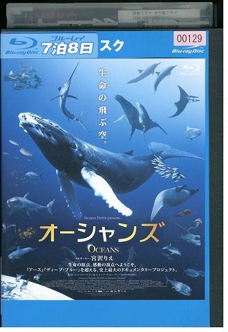 【中古】 ブルーレイ オーシャンズ レンタル版 ZH01680