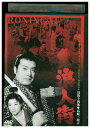 【中古】 DVD 浪人街 近衛十四郎 レンタル落ち ZV01381