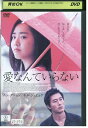 【中古】 DVD 愛なんていらない レンタル落ち Z3T02256