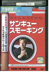 【中古】 DVD サンキュー・スモーキング レンタル落ち JJJ02745
