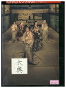 【中古】 DVD 大奥 vol.2 菅野美穂 浅野ゆう子 レンタル落ち ZU02624