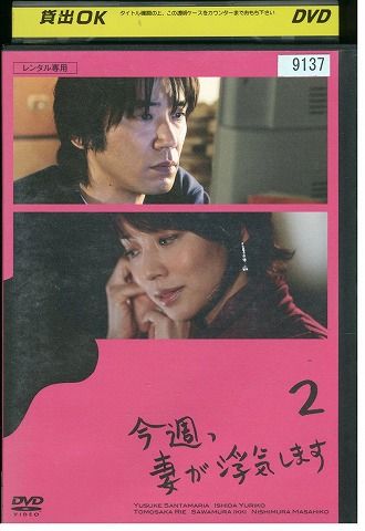 【中古】 DVD 今週、妻が浮気します vol.2 ユースケ・サンタマリア 石田ゆり子 レンタル落ち ZK00473