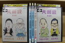 【中古】 DVD 大師匠 全5巻 柳家さん喬 川柳川柳 五街道雲助 柳家権太楼 他 ※ケース無し発送 レンタル落ち ZI7586