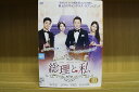 DVD 総理と私 全10巻 ※ケース無し発送 レンタル落ち ZU1658