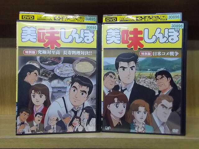 【送料無料】 〔中古〕 DVD 美味しんぼ 特別版 究極対至高 長寿料理対決!! 日米コメ戦争 全2 ...