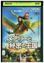 【中古】 DVD メアリーと秘密の王国 レンタル落ち ZU00187