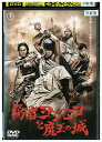 【中古】 DVD 勇者ヨシヒコと魔王の城 vol.2 山田孝之 木南晴夏 ムロツヨシ レンタル落ち ZU02659