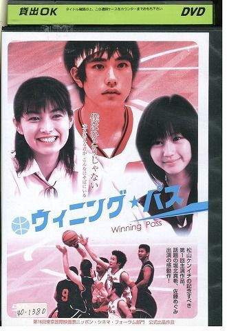 【中古】 DVD ウィニング・パス 松山ケンイチ 堀北真希 レンタル落ち ZL00764