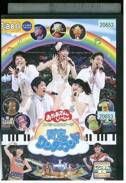 【中古】 DVD NHK おかあさんといっしょ スペシャルステージ 青空ワンダーランド レンタル落ち ZW00459