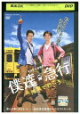 【中古】 DVD 僕達急行 A列車で行こう 瑛太 レンタル落ち ZP03064